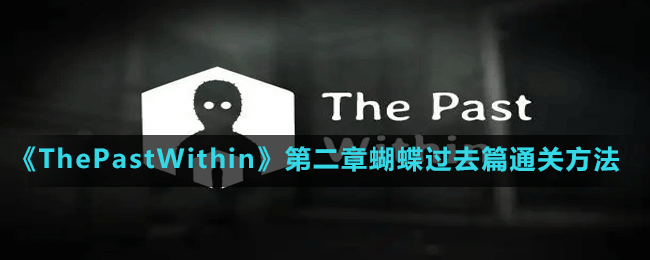 《ThePastWithin》第二章蝴蝶過(guò)去篇通關(guān)方法