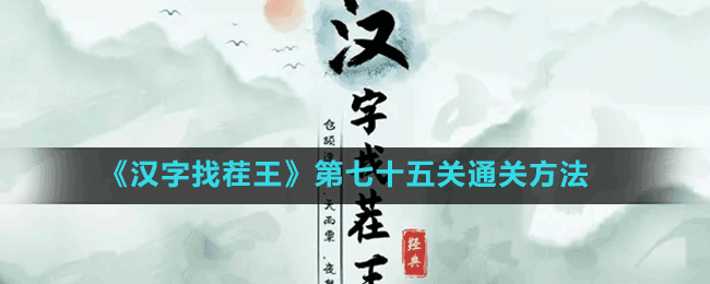 《漢字找茬王》第七十五關(guān)通關(guān)方法