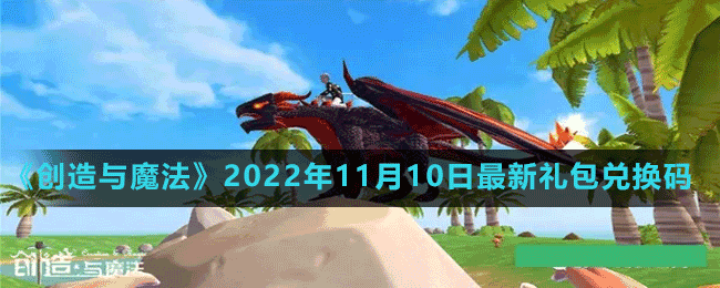 《創(chuàng)造與魔法》2022年11月10日最新禮包兌換碼