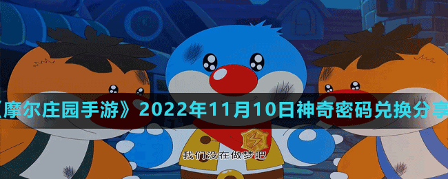 《摩爾莊園手游》2022年11月10日神奇密碼兌換分享