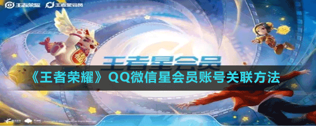 《王者榮耀》QQ微信星會員賬號關(guān)聯(lián)方法