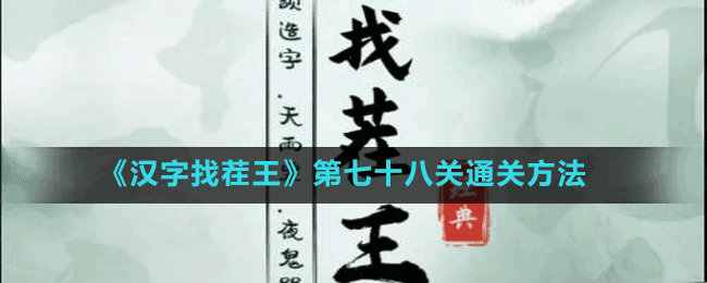 《漢字找茬王》第七十八關(guān)通關(guān)方法