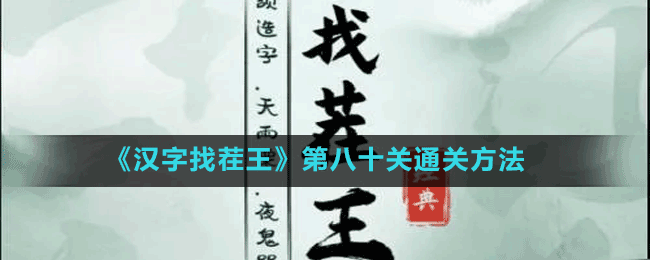 《漢字找茬王》第八十關(guān)通關(guān)方法