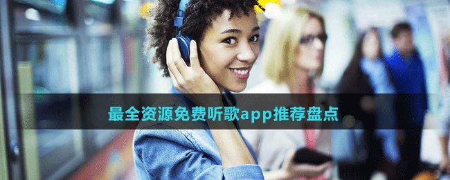 最全資源免費聽歌app推薦盤點