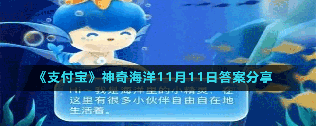 《支付寶》神奇海洋11月11日答案分享