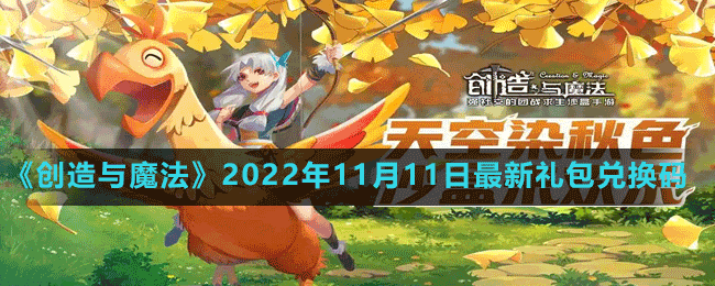 《創(chuàng)造與魔法》2022年11月11日最新禮包兌換碼