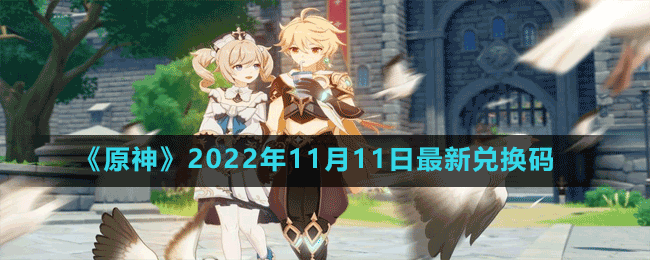 《原神》2022年11月11日最新兌換碼