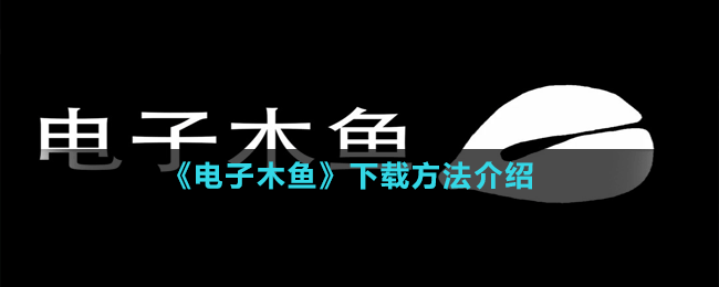 《電子木魚(yú)》下載地址介紹