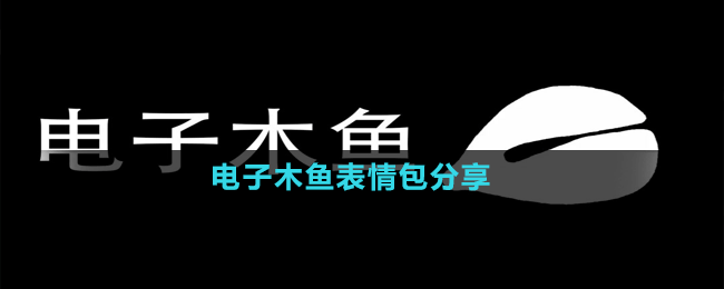 電子木魚(yú)表情包分享