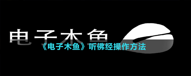 《電子木魚》聽佛經(jīng)操作方法