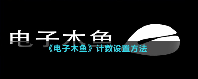《電子木魚(yú)》計(jì)數(shù)設(shè)置方法