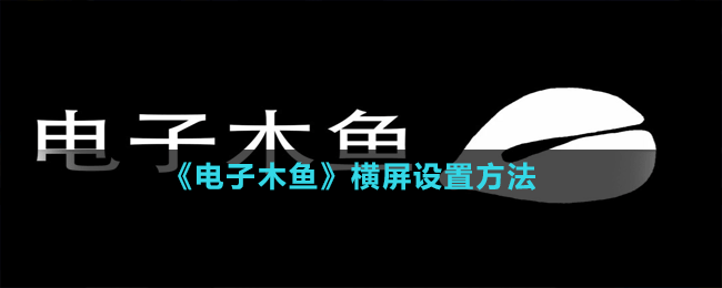 《電子木魚》橫屏設(shè)置方法
