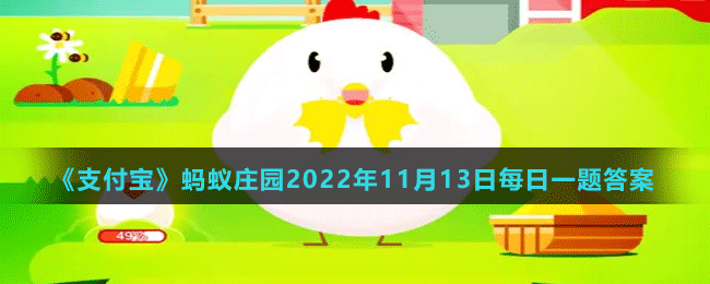 《支付寶》螞蟻莊園2022年11月13日每日一題答案