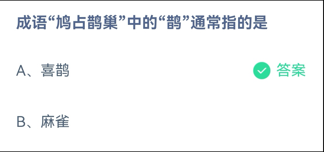 螞蟻莊園2022年11月14日每日一題答案