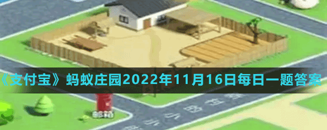 《支付寶》螞蟻莊園2022年11月16日每日一題答案