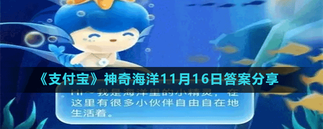 《支付寶》神奇海洋11月16日答案分享