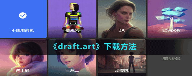 《draft.art》下載方法