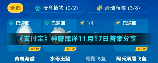 《支付寶》神奇海洋11月17日答案分享