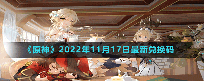 《原神》2022年11月17日最新兌換碼