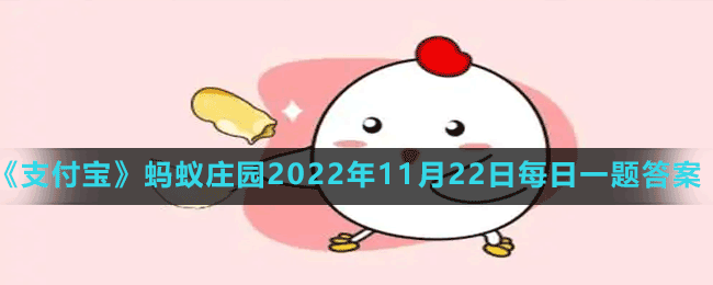 《支付寶》螞蟻莊園2022年11月22日每日一題答案