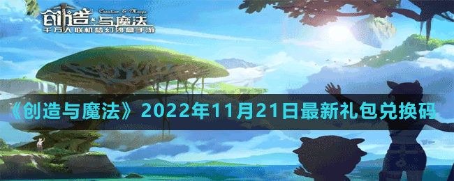 《創(chuàng)造與魔法》2022年11月21日最新禮包兌換碼