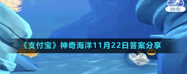 《支付寶》神奇海洋11月22日答案分享