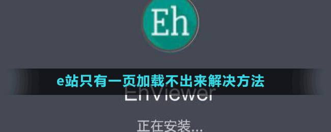 e站只有一頁(yè)加載不出來(lái)解決方法