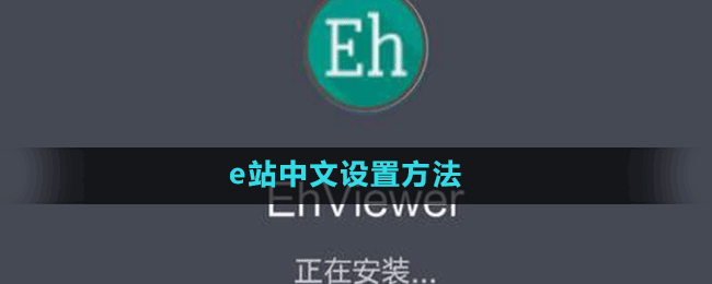 e站中文設(shè)置方法