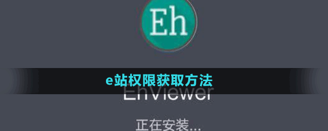 e站權(quán)限獲取方法