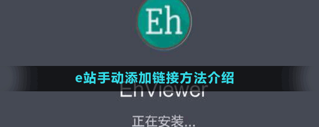 e站手動(dòng)添加鏈接方法介紹