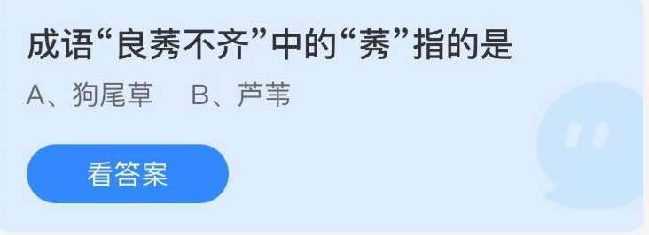 螞蟻莊園2022年11月24日每日一題答案