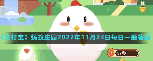 螞蟻莊園2022年11月24日每日一題答案