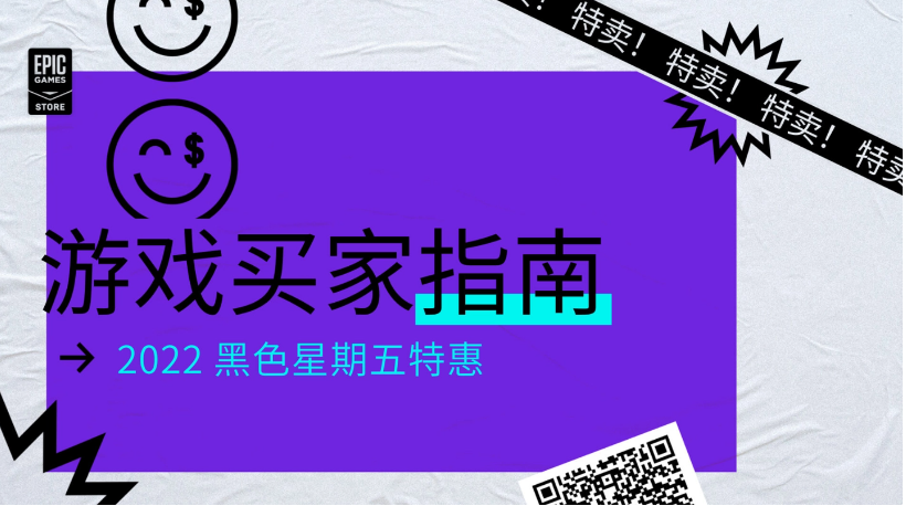 Epic黑五特賣開啟，官方推出“游戲買家指南”