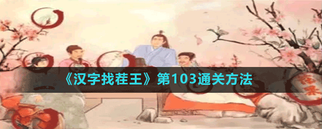 《漢字找茬王》第103通關方法