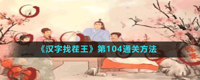 《漢字找茬王》第104通關(guān)方法