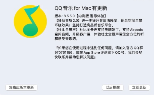 騰訊 QQ 音樂(lè) macOS 版 8.5.5 內(nèi)測(cè)版發(fā)布：支持臻品音質(zhì) 2.0