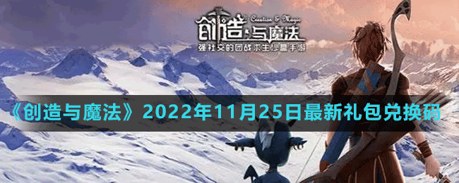 《創(chuàng)造與魔法》2022年11月25日最新禮包兌換碼