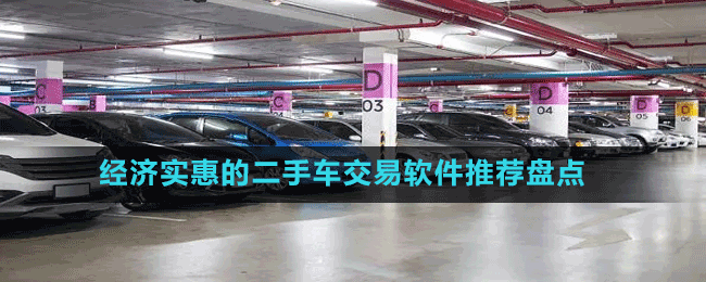 經(jīng)濟實惠的二手車交易軟件推薦盤點