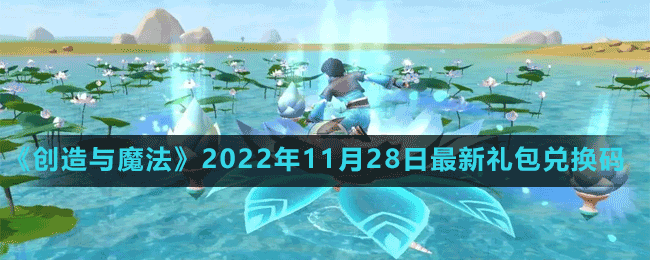 《創(chuàng)造與魔法》2022年11月28日最新禮包兌換碼