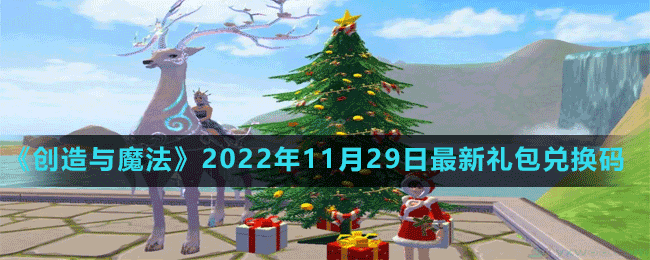 《創(chuàng)造與魔法》2022年11月29日最新禮包兌換碼