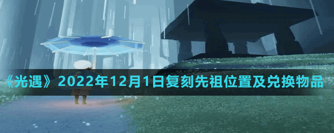 《光遇》2022年12月1日復(fù)刻先祖位置及兌換物品一覽表