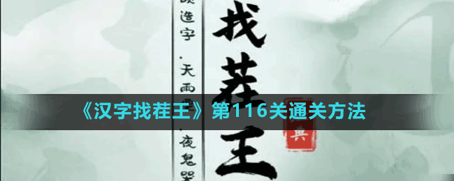 《漢字找茬王》第116關通關方法