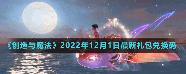 《創(chuàng)造與魔法》2022年12月1日最新禮包兌換碼