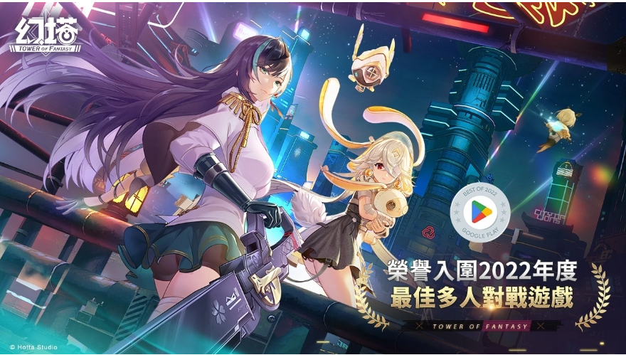 《幻塔》入圍Google Play 2022年度最佳多人對戰(zhàn)游戲，驚喜福利全服送