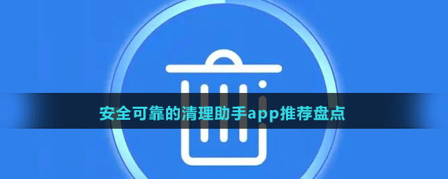 安全可靠的清理助手app推薦盤點