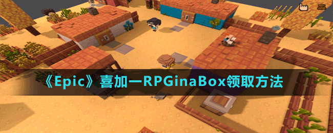 《Epic》喜加一RPGinaBox領取方法