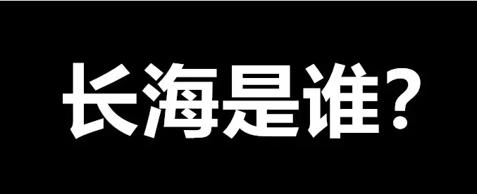 東北人說長海梗出處含義介紹