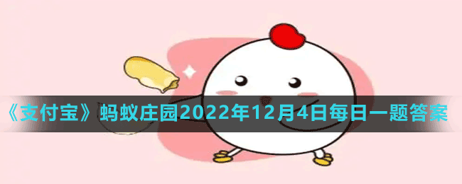 《支付寶》螞蟻莊園2022年12月4日每日一題答案（2）