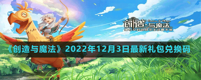 《創(chuàng)造與魔法》2022年12月3日最新禮包兌換碼