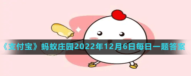 螞蟻莊園2022年12月6日每日一題答案